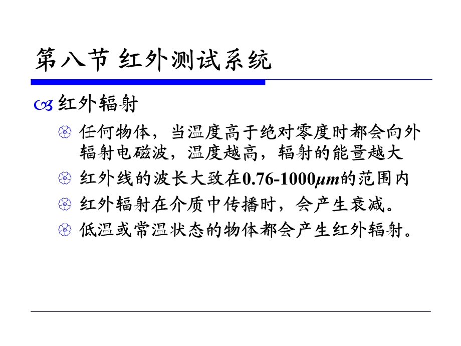 传感与测试技术-红外测试系统.ppt_第1页