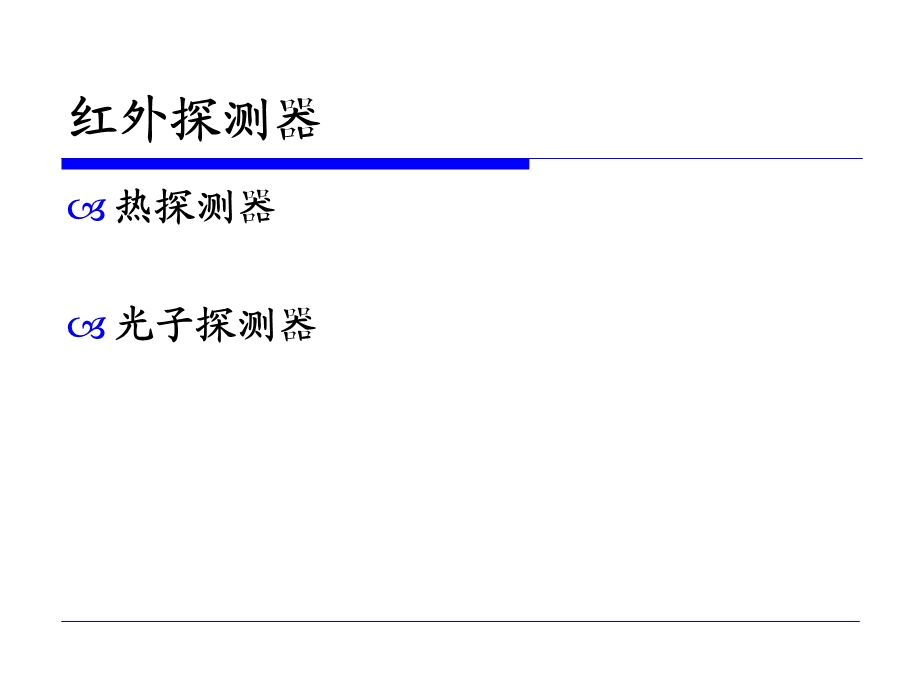 传感与测试技术-红外测试系统.ppt_第3页