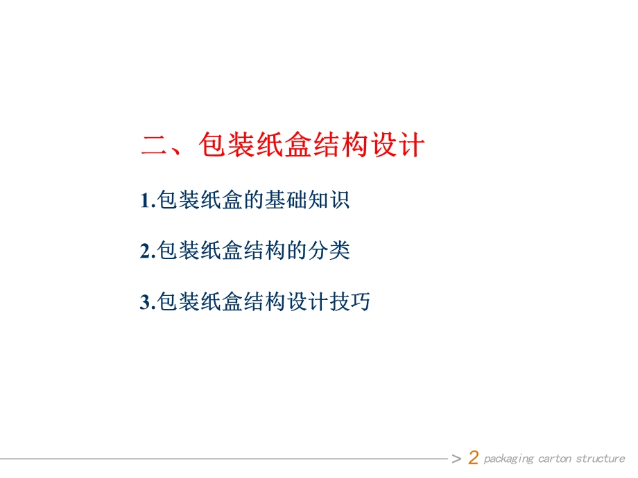 包装设计2纸盒结构.ppt_第2页