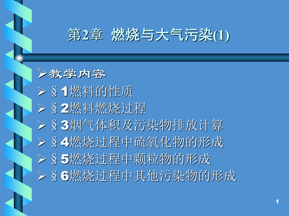 大气污染控制工程课件02-1燃烧与大气污染.ppt_第1页