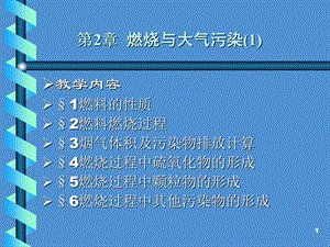 大气污染控制工程课件02-1燃烧与大气污染.ppt