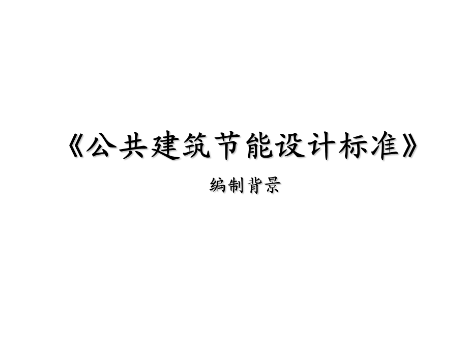 公共建筑节能设计标准.ppt_第2页