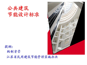 公共建筑节能设计标准.ppt