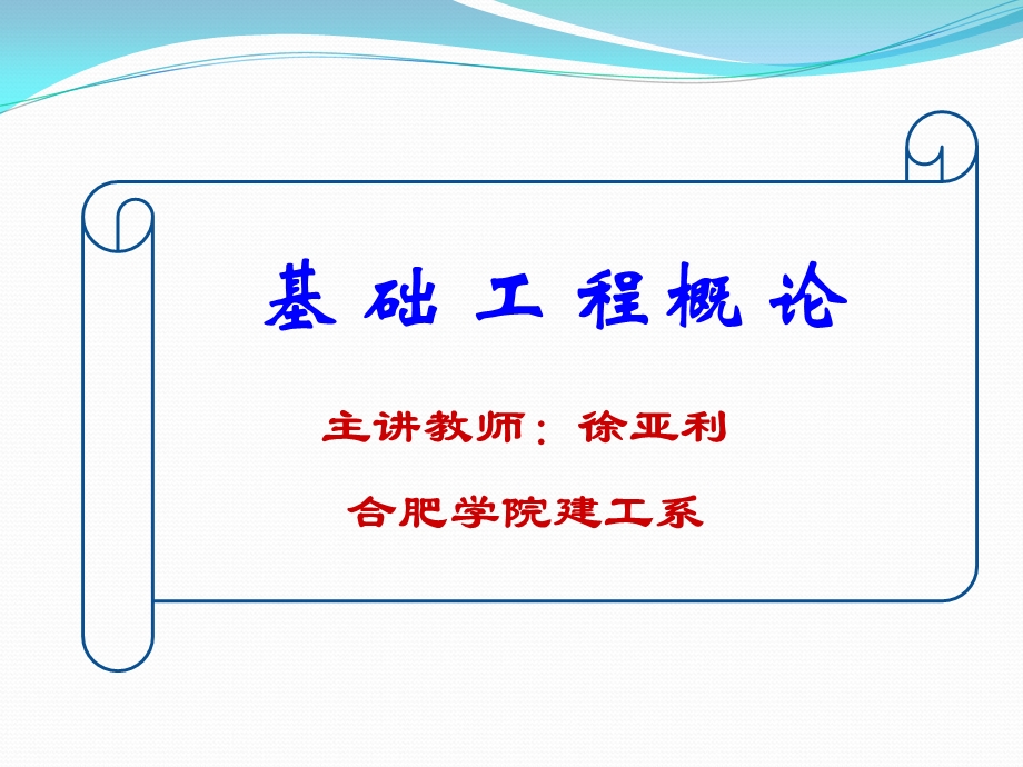 土木(建筑)基础工程课件-第一章基础工程绪论.ppt_第1页