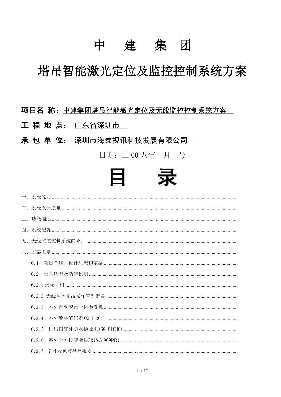 塔吊激光定位控制系统技术方案.doc_第1页