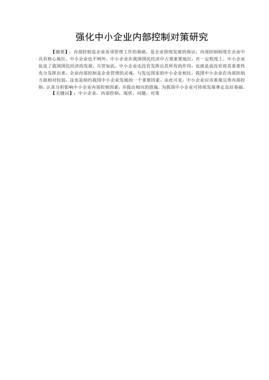 中小企业内部控制.docx_第2页