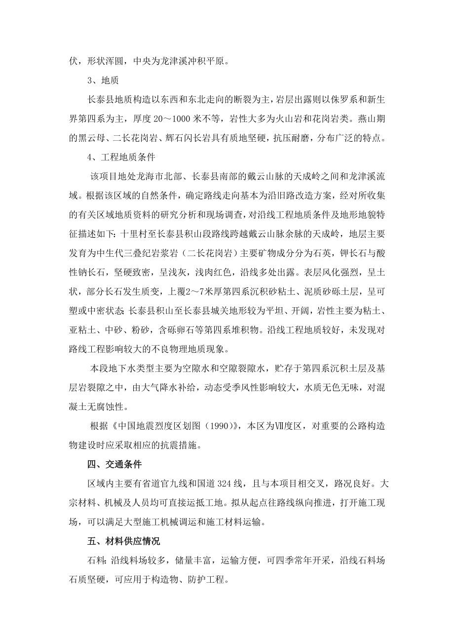 城关至龙海角美段公路施工组织方案学习资料.doc_第3页