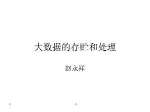 大数据存储与处理-概述.ppt