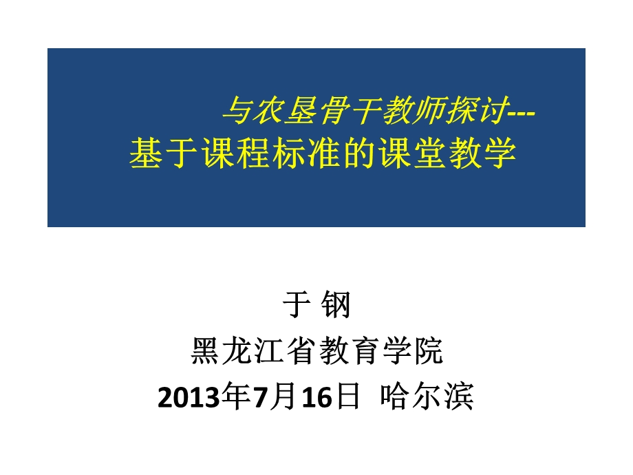 基于课程标准的课堂教学.ppt_第1页