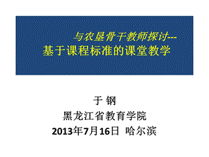 基于课程标准的课堂教学.ppt