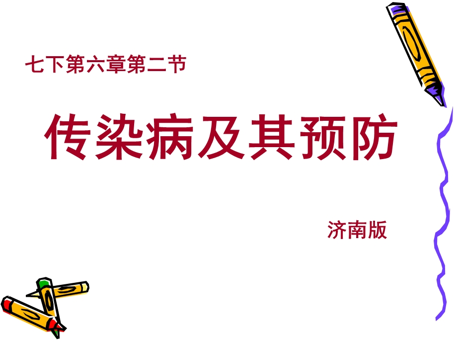 第三教学中的互联网搜索课件传染病及其预防.ppt_第1页