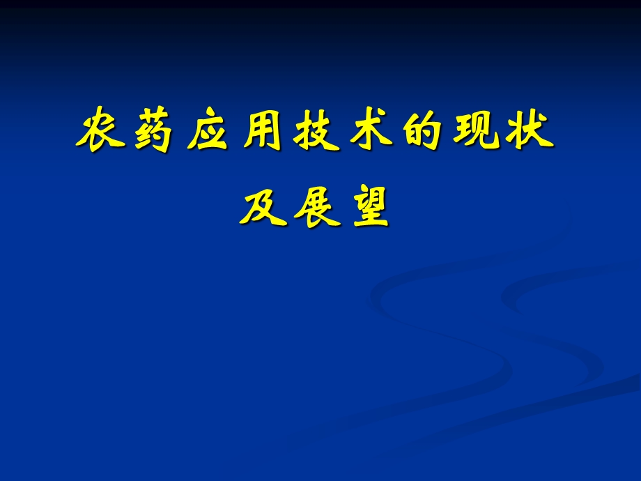 农药应用技术的现状及展望.ppt_第1页