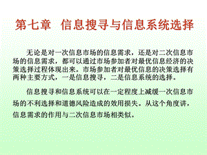 信息经济学第七章信息搜寻与信息系统选择.ppt