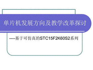 单片机发展方向及教学改革实践.ppt