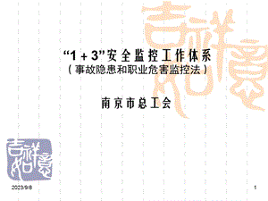 安全监控工作体系宣传稿(中间层次讲稿.ppt