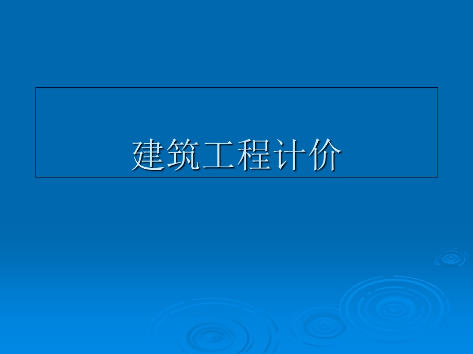 全国造价员学习资料.ppt_第1页