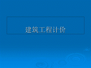 全国造价员学习资料.ppt