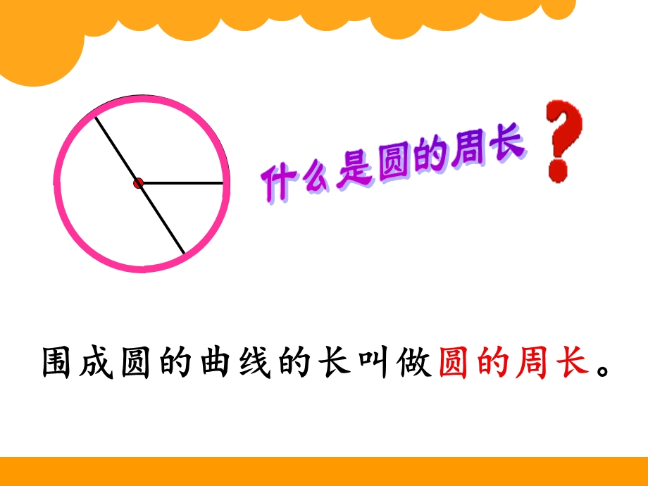 北师大版数学六年级上册圆的周长.ppt_第2页