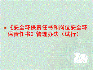 安全环保责任书管理制度.ppt