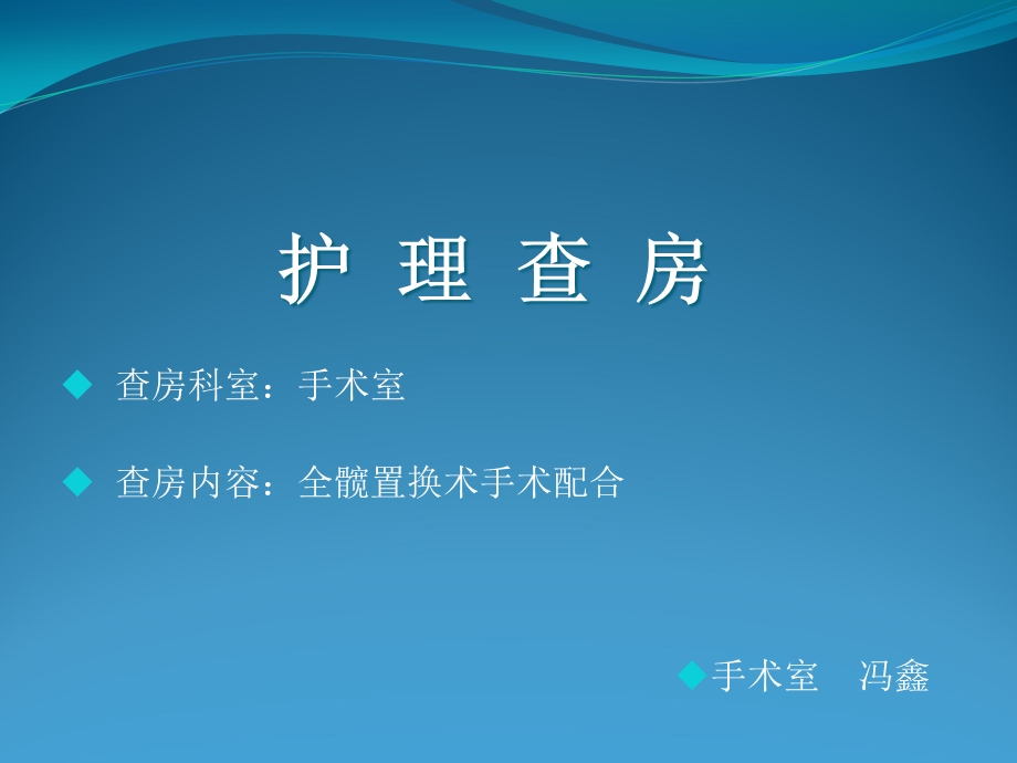 全髋关节置换手术护理配合.ppt_第1页