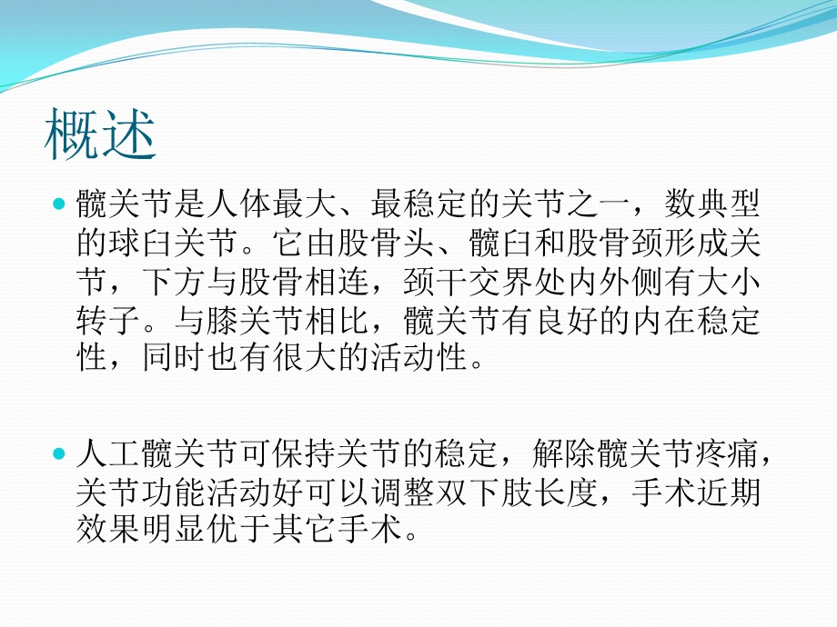 全髋关节置换手术护理配合.ppt_第2页