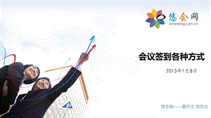 会议签到各种方式.ppt