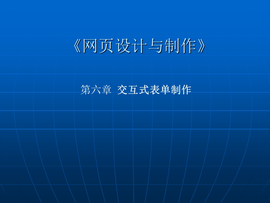 信息技术第六章《网页的设计与制作》.ppt_第1页