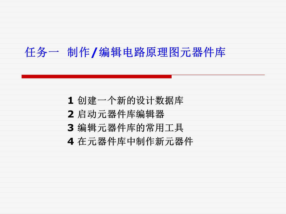 制作编辑电路原理图元器件库.ppt_第2页