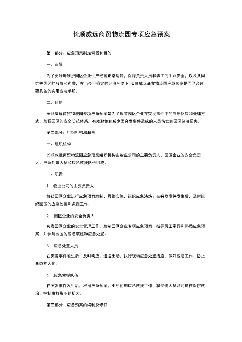 长顺威远商贸物流园专项应急预案.docx_第1页