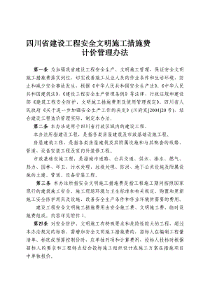 2000定额安全文明施工措施费计取.doc