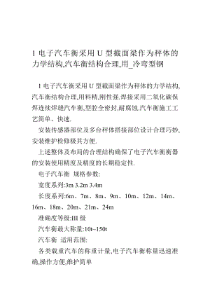 1电子汽车衡采用U型截面梁作为秤体的力学结构,汽车衡结构合理,用冷弯型钢.doc