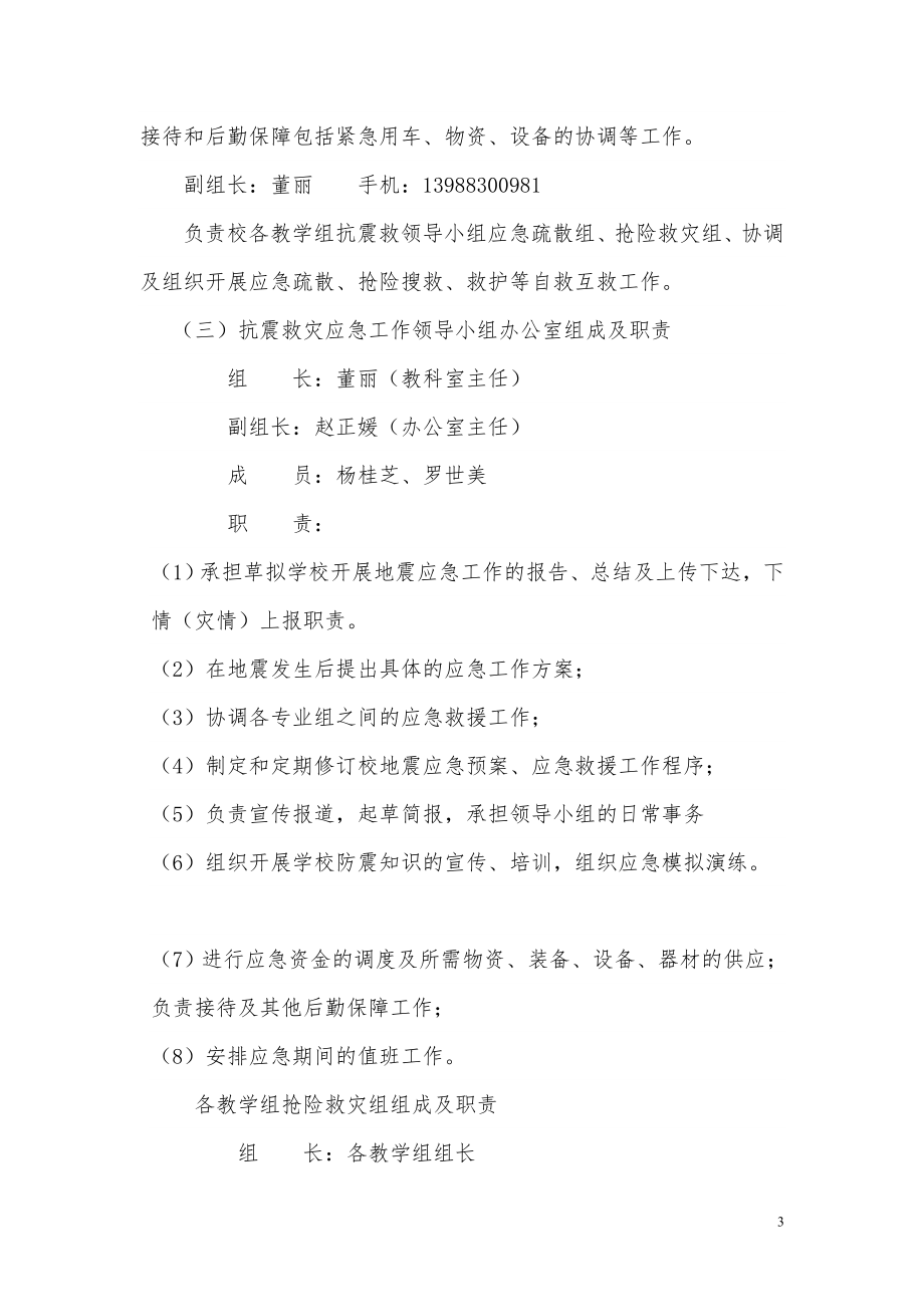 中心学校抗震救灾应急预案.doc_第3页