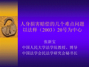 人身损害赔偿的几个难点问题以法释200320号为中心.ppt