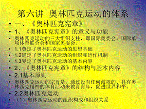 奥林匹克运动的体系.ppt