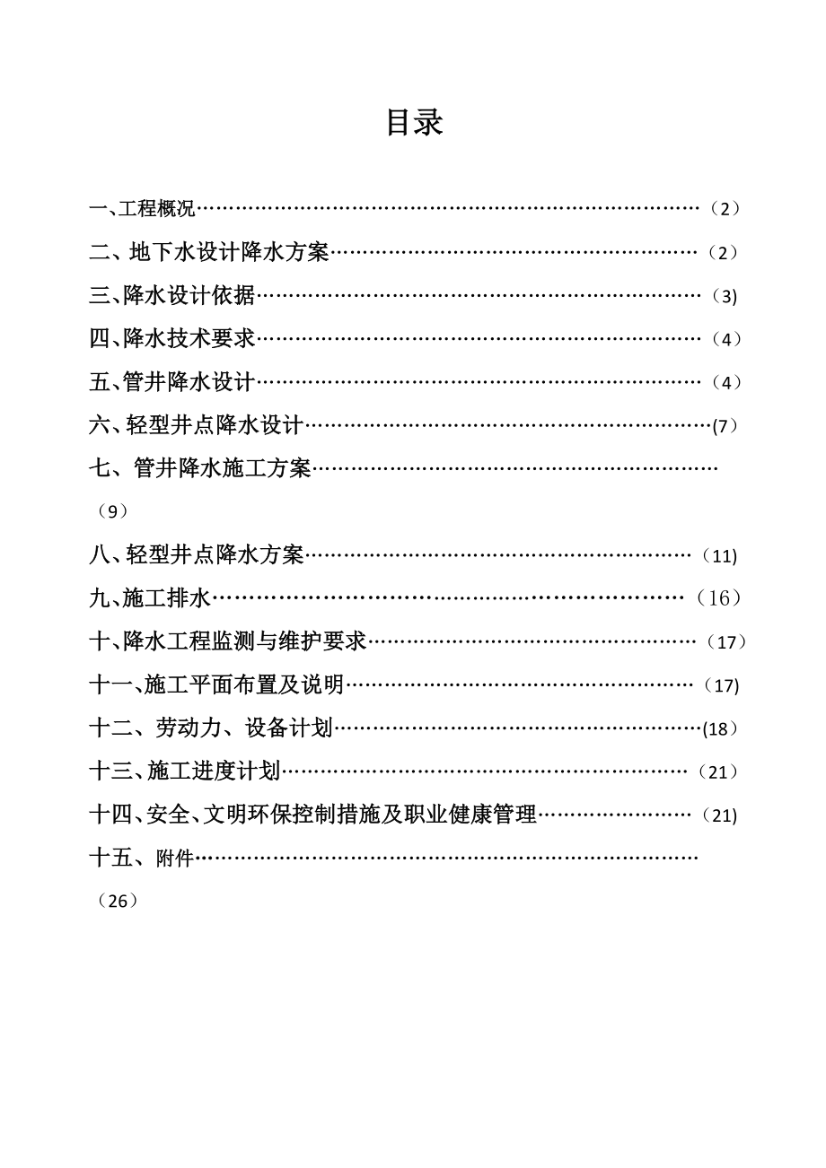 基坑降水设计及施工方案.doc_第1页