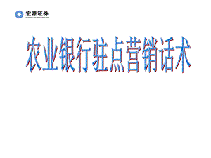 农业银行驻点话术.ppt