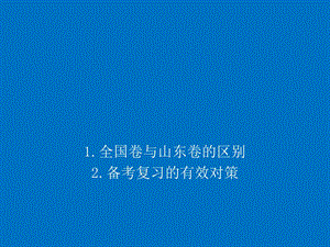 全国历史卷与山东卷的区别及对策.ppt