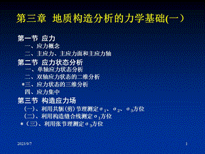 地质构造分析的力学基础.ppt