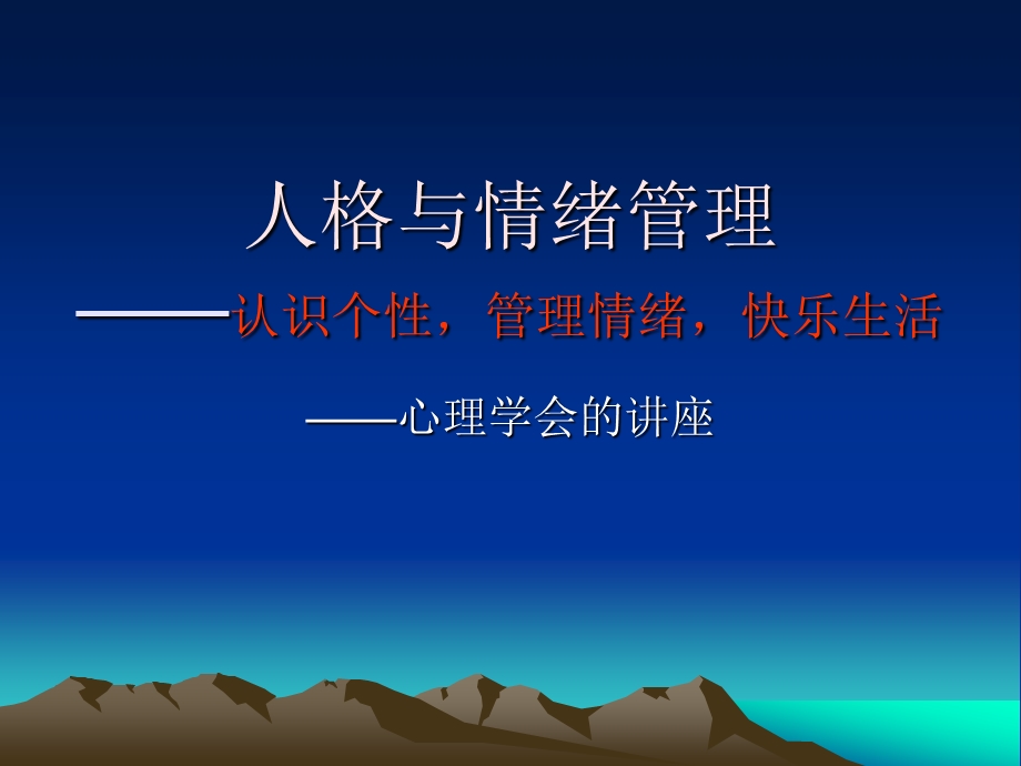 人格与情绪管理认识个管理情绪快乐生活.ppt_第1页