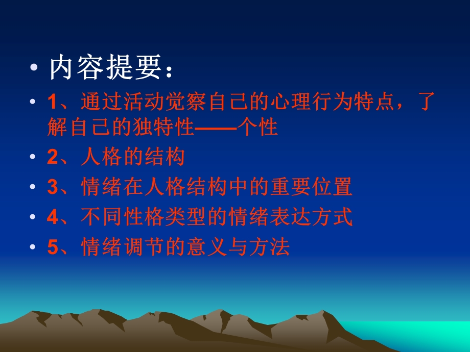 人格与情绪管理认识个管理情绪快乐生活.ppt_第2页