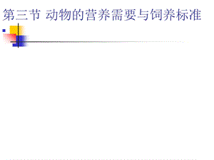 动物的营养需要与饲养标准.ppt