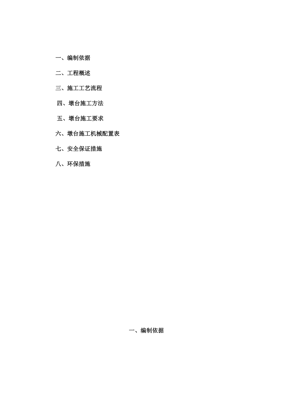 墩台施工工艺【建筑施工资料】.doc_第2页