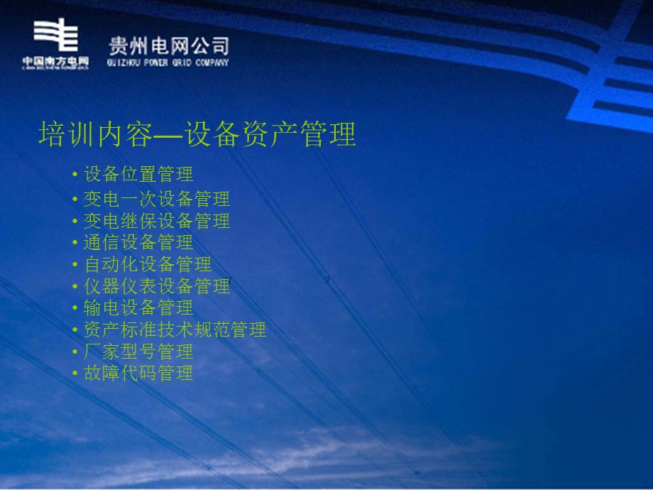 贵州电网公司生产管理信息系统业务操作培训资产.ppt_第2页