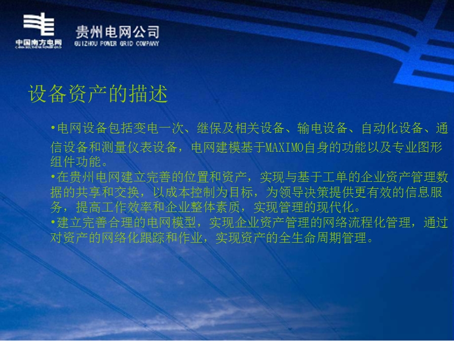 贵州电网公司生产管理信息系统业务操作培训资产.ppt_第3页