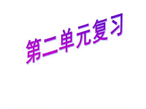 哲学复习第二单元上课用.ppt