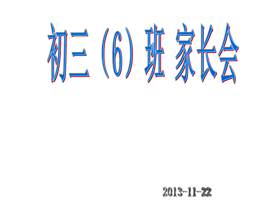 初三第一学期期中考试家长会课件.ppt_第1页