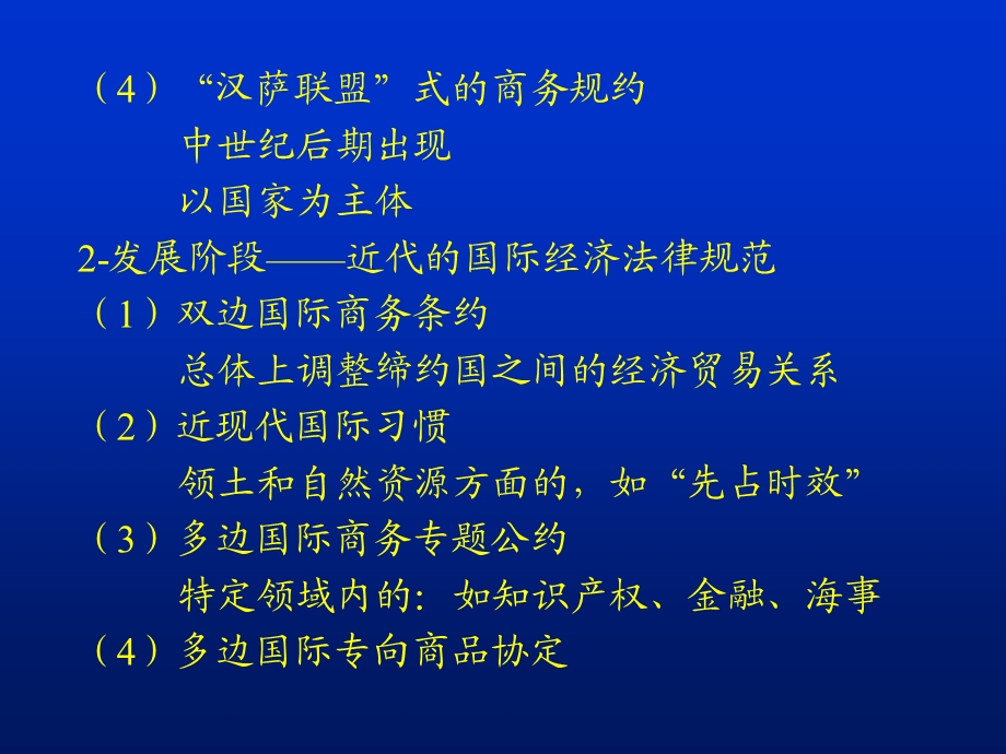 国际经济法教学课件-国际经济法54学时.ppt_第3页