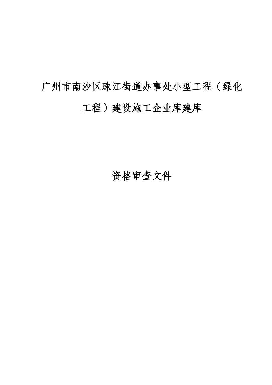 广州市南沙区珠江街道办事处小型工程绿化工程建设施工企业库建库.doc_第1页