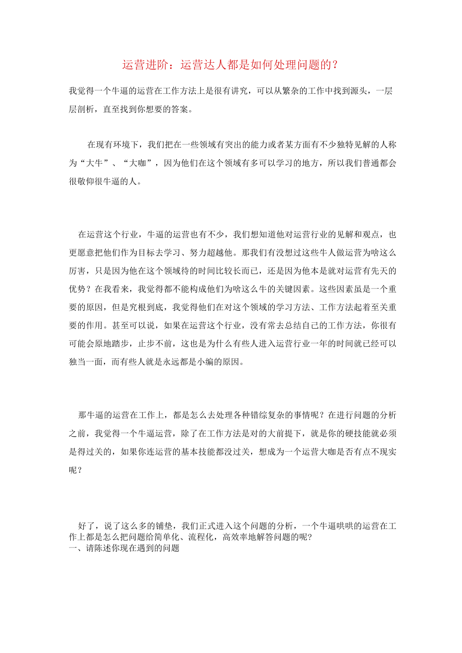 运营进阶：运营达人都是如何处理问题的？.docx_第1页