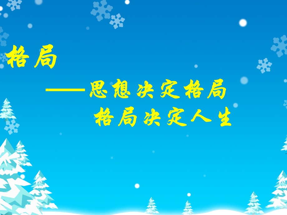 修身养性、赢在职场：格局决定人生.ppt_第1页